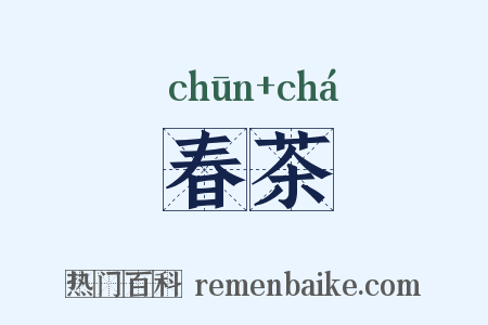 春茶是什么意思的图片